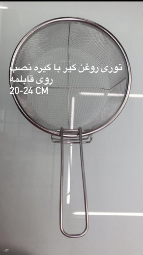 توری روغن گیر با گیره نصب استیل آهنربا نگیر سایز ۲۰ سانت
